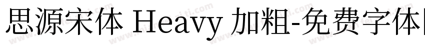 思源宋体 Heavy 加粗字体转换